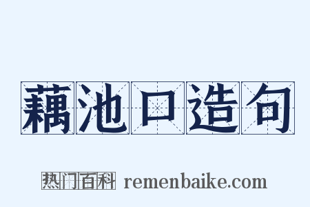 藕池口造句是什么意思的图片